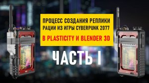 Процесс создания (таймлапс) реплики рации из Cyberpunk 2077 Plasticity и Blender 3d часть 1