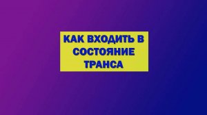 Как проще всего входить в состояние транса