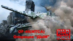 Операция ДЫМ OF-40. War Thunder