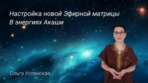 настройка новой эфирной кристаллической матрицы в Энергиях Акаши