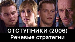 ОТСТУПНИКИ:_речевые_стратегии_фильма