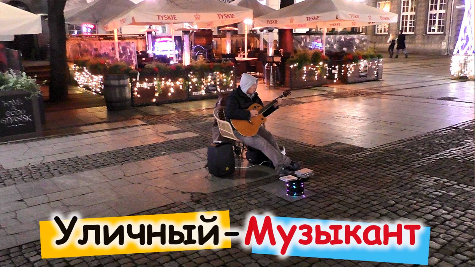 Уличный музыкант в городе Гданьск Польша