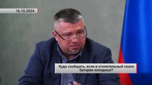 Куда сообщать, если в отопительный сезон батареи холодные? Актуально. 16.10.2024