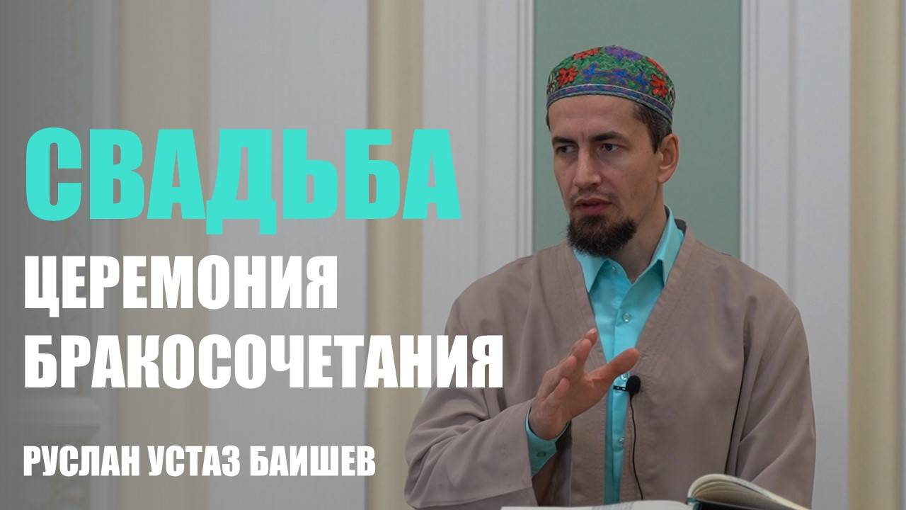 Свадьба - церемония бракосочетания