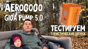 Это надувательство?! Туристический насос Giga Pump 5.0. Распаковка, испытания в полевых условиях.