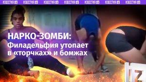 «Зомби» на улицах Филадельфии: город стал «обителью» наркоманов и бездомных