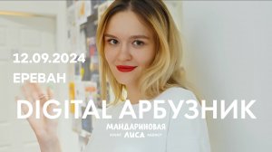 DIGITAL АРБУЗНИК в Ереване | MandarinFox x Make it Real!