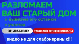 Профессиональный снос, демонтаж деревянных построек на участках. Санкт-Петербург, Ленобласть.