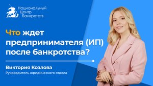 💼БАНКРОТСТВО ИП ПОСЛЕДСТВИЯ | Что будет с долгами и имуществом?💰🏠