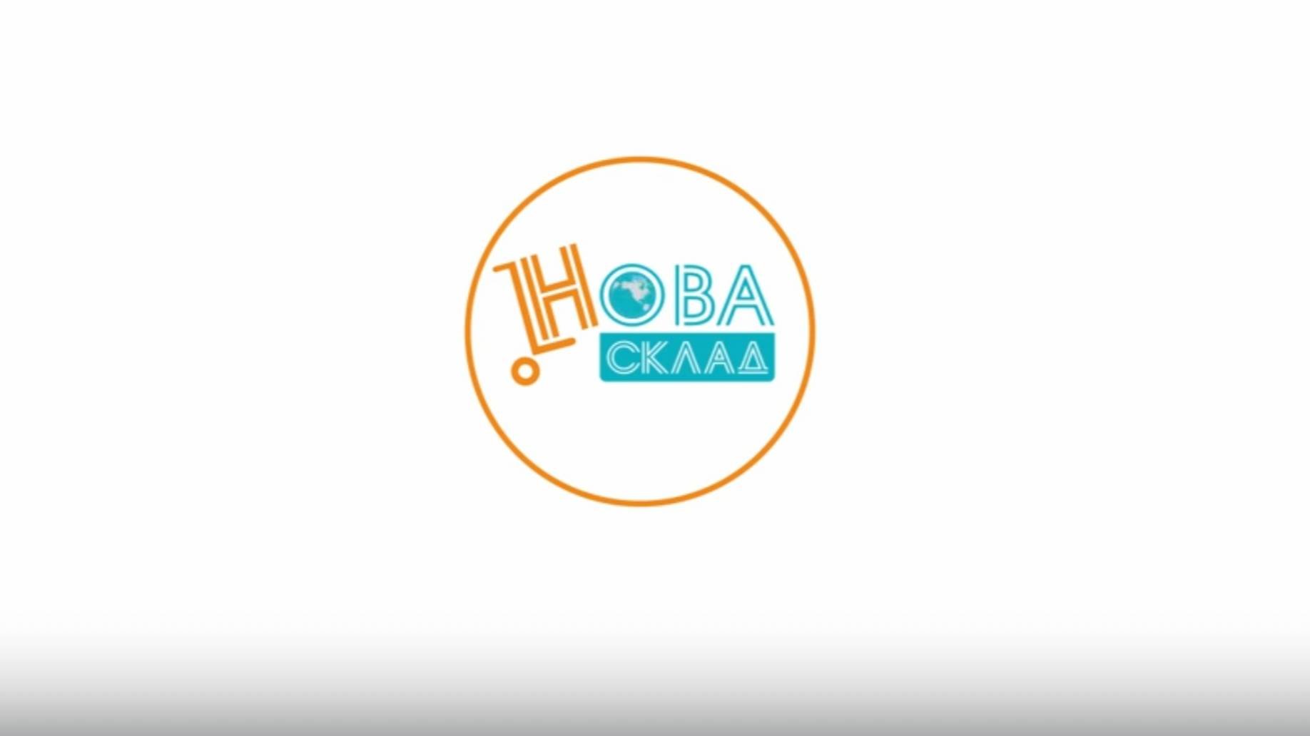 Производство НОВА-СКЛАД