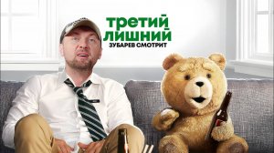 ЗУБАРЕВ СМОТРИТ «ТРЕТИЙ ЛИШНИЙ» │ ЛУЧШЕЕ С ПРОСМОТРА