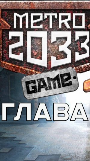 METRO 2033 REDUX  - Прогулка до Рижской