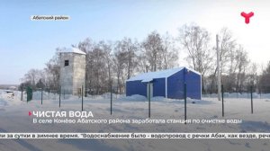 В селе Конёво Абатского района заработала станция по очистке воды