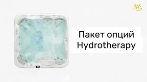 ПАКЕТ ОПЦИЙ HYDROTHERAPY HYDROPOOL