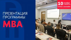 Презентация программы MBA 10 октября 2024 года