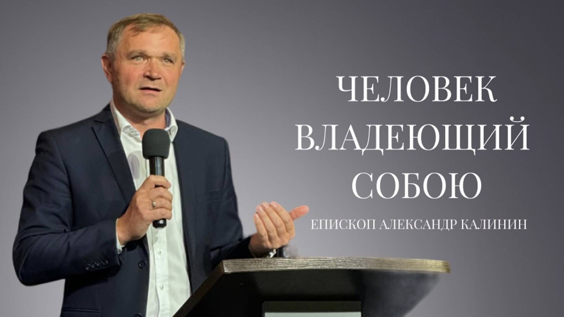 Епископ Александр Калинин | Человек владеющий собою | Церковь «Путь Истины» | Астрахань 2024