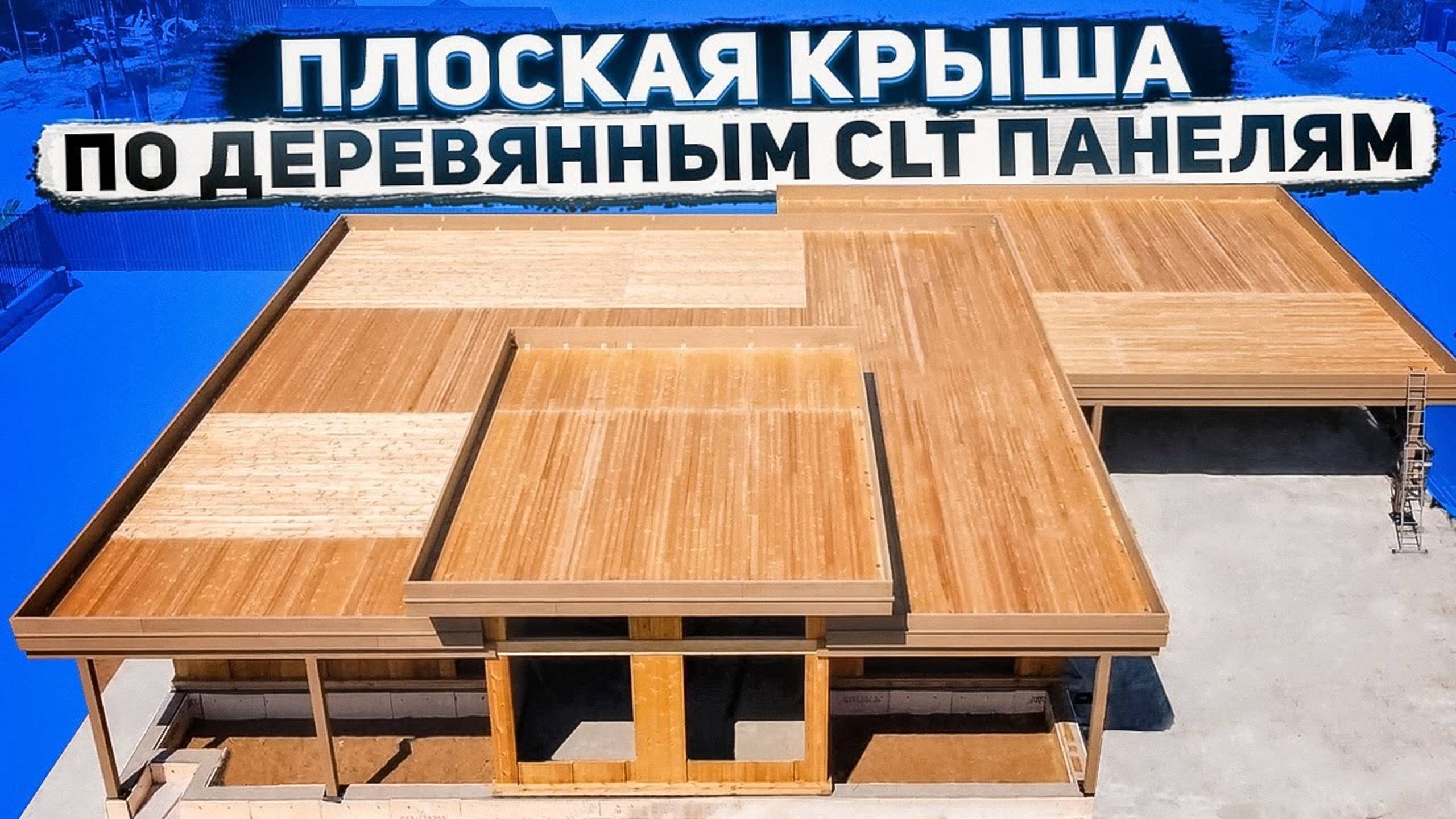 Плоская кровля с карнизными свесами по деревянному основанию | CLT панели