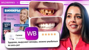 ТРЕШ ТОВАРЫ С WB: РЕАКЦИЯ СТОМАТОЛОГА | Виниры, временная пломба и элайнеры с вайлдберис