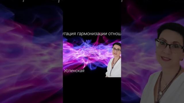 медитация гармонизации отношений уже на канала!