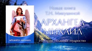 «Архангел Михаил». Презентация книги.