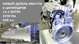 Турбо дизель ЯМЗ-770 готовят к серийному производству. Что это за двигатель?