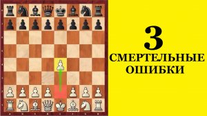 3 СМЕРТЕЛЬНЫЕ ошибки шахматистов.