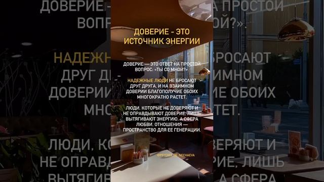 #доверие #энергия #психология #светлананечаева #эмоции #психологияотношений