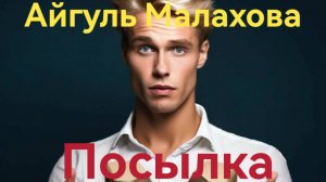 ПОСЫЛКА. Аудиоспектакль. Страшные истории на ночь от Айгуль Малаховой
