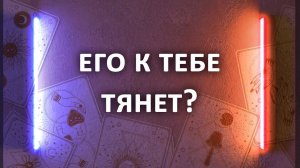 Гадание КАК ЕГО ТЯНЕТ К ТЕБЕ? гадание о притяжении между вами. 3 расклада таро