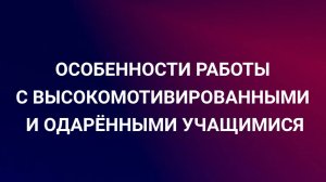 Особенности работы с высокомотивированными и одарёнными учащимися