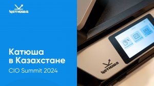 Катюша в Казахстане. CIO Summit 2024