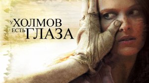 У холмов есть глаза | The Hills Have Eyes (2006)