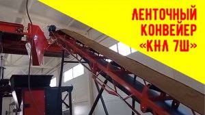 Ленточный конвейер от Приволжского завода «Татмаш»