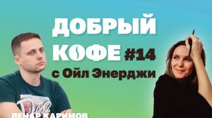 Добрый кофе с Ойл Энерджи №14