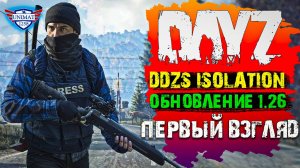 ОБНОВЛЕНИЕ 1.26 | ПЕРВЫЙ ВЗГЛЯД | DAYZ Isolation PVE | #1