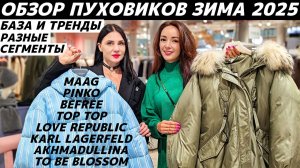 ПУХОВИКИ 2025 база и тренды! Обзор MAAG, PINKO, Befree, LOVE REPUBLIC, KARL LAGERFELD, AKHMADULLINA