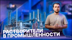 Растворители в промышленности