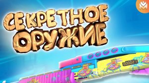 Секретное оружие / Демка с голосом стандофф 2