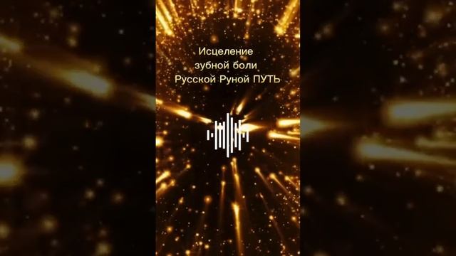 исцеление русскими рунами отзыв #русскиеруны