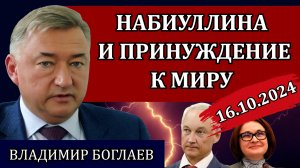 Владимир Боглаев. Сводки (16.10.24): беспрецедентный шаг Белоусова, гибель Гудвина и справедливость