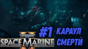 ПРОХОЖДЕНИЕ,НАЧАЛО,КАРАУЛ СМЕРТИ►WARHAMMER 40 000 SPACE MARINE 2►1