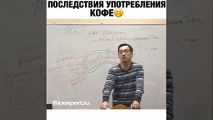 Последствия употребления кофе.