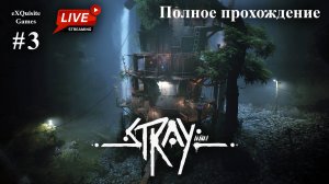 Stray #3 - Полное прохождение