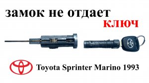 Ремонт личинки замка зажигания Toyota Sprinter Marino 1993 г.в.