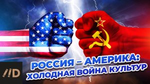 Россия – Америка: холодная война культур