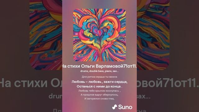 Любовь, как ты  нужна(жен.+джаз) На стихи Ольги Варламовой71от11.08.24 г . made with Suno