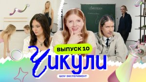 Научили ботаников тверку | Чикули | Грачёв, Чума, Арамян | 10 выпуск