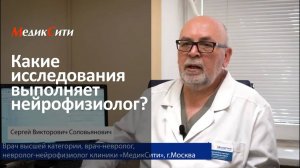 Какие исследования выполняет нейрофизиолог? Клиника "МедикСити"