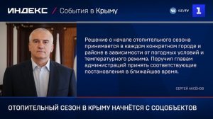Отопительный сезон в Крыму начнётся с соцобъектов
