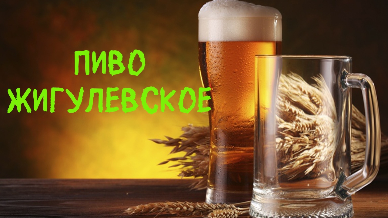 "Жигулевское" пиво. Варим дома.